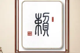 赖（今日一字）图片