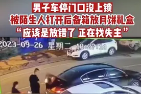 男子车停门口没上锁，被陌生人打开后备箱放月饼礼盒，“应该是放错了，正在找失主”图片