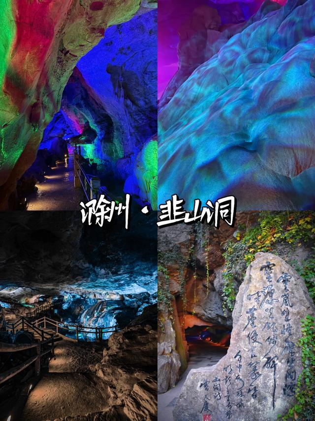 安徽·滁州｜五大必去景点