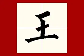 百家姓之8——王姓，起源·迁徙·家训·名人故事图片