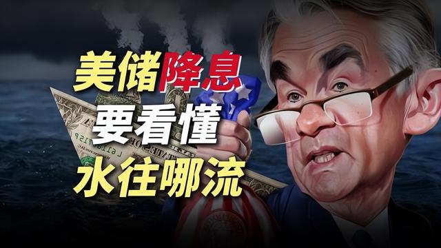 重磅信号!美联储为自救按下降息按钮，2026普通人靠什么守住财富?