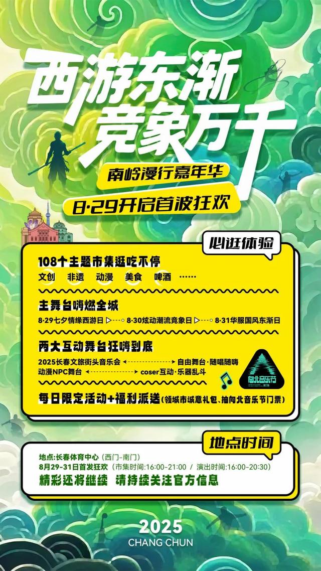 连续三天！长春再“燃”新花样～8 月29日开启