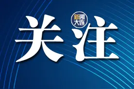 名单揭晓！大连新增一位院士图片