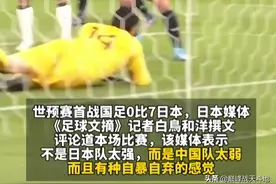 国足07输日本，央视未转播，退钱哥气哭，欧洲网友看乐了图片