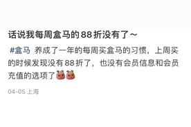 周三起恢复续费！盒马又变回原来的盒马了？上海地区还有一个变化→图片