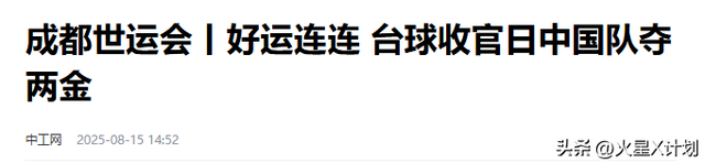 世运会仅剩1天，金牌榜格局大变，中国队狂揽27金，第一集团形成