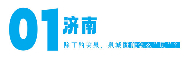 挤景点？太常规！本地人带你开启山东16城土著副本！