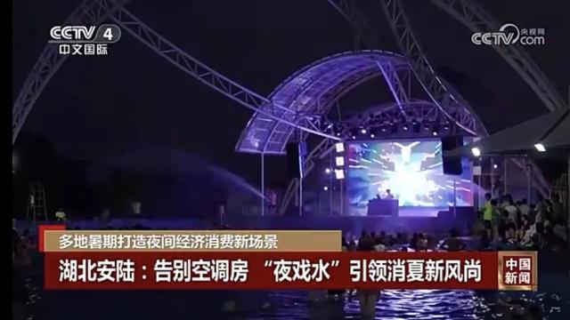 今天,央视四度关注安陆夏日夜经济!