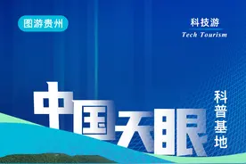 【图游贵州】请“大数据”把我推给科技旅游玩家图片