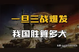 一旦第三次世界大战打响，而中国和美国是对手的话，谁胜算更大？图片