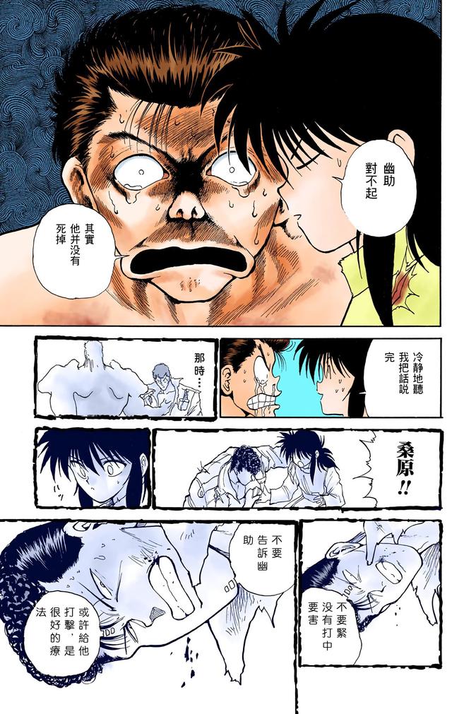 漫画 欣赏 - 幽游白书（彩色版） 13