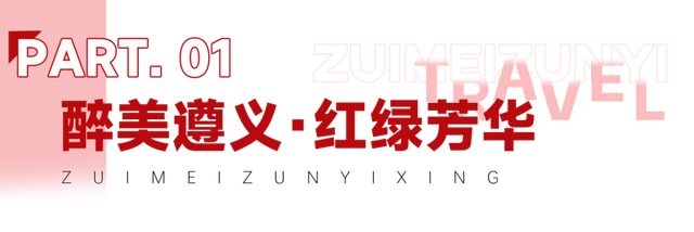 国庆“趣”遵义 | 收藏！线路大合集，解锁醉美遵义N种玩法！
