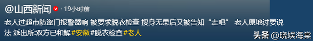 老人超市脱衣证清白后续：警方通报双方和解，超市老板身份被扒