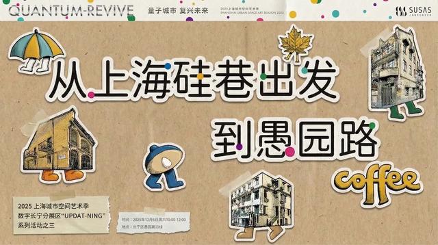 分展区丨数字长宁 walk 返场！从上海硅巷出发到愚园路