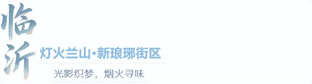 来临沂看日出！逛早市！一起「点靓」沂河的夜