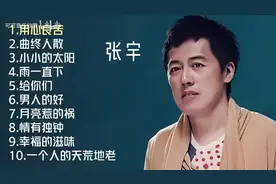 【美·听】张宇十首原唱歌曲：《用心良苦》《曲终人散》图片
