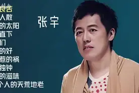 【美·听】张宇十首原唱歌曲：《用心良苦》《曲终人散》图片