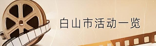 “礼遇吉林·光影同行”电影&旅行消费券免费领，攻略全在这儿！