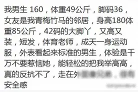 有个又高又壮的女朋友是什么体验 ？网友：反抗不了一点，遭不住图片