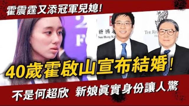 霍震霆又添冠军儿媳! 40岁霍启山宣布结婚!郭晶晶已证实!