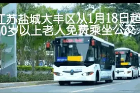 好消息！多暖心！江苏盐城大丰1月18日起60岁以上老人免费坐公交图片