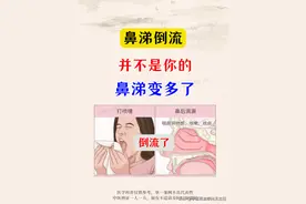 鼻涕倒流，并不是你的鼻涕变多了，原因在这！图片