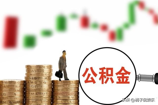 公积金改革纳入高层会议，2026年房子真要“变脸”了！