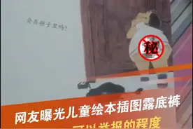 怒了！又现儿童插图女孩露底裤！官方回应：画风难理解！支持严查图片