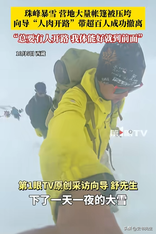 珠峰暴雪被困后续！一向导人肉开路，带百余人撤离，拒收重金酬谢