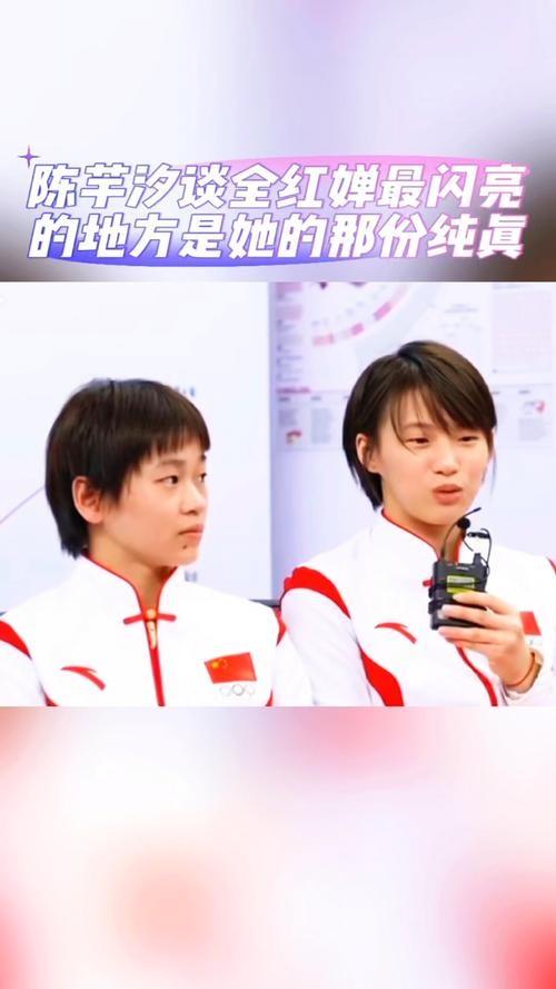 终于坦白了！陈芋汐再谈全红婵，眼睛哭红了	，原来两人关系这么好