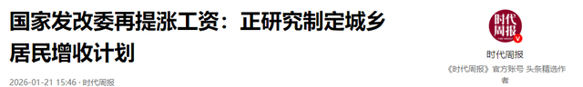 中央再提“涨工资”！2026年工资上调在即，哪些人享受，普调吗？