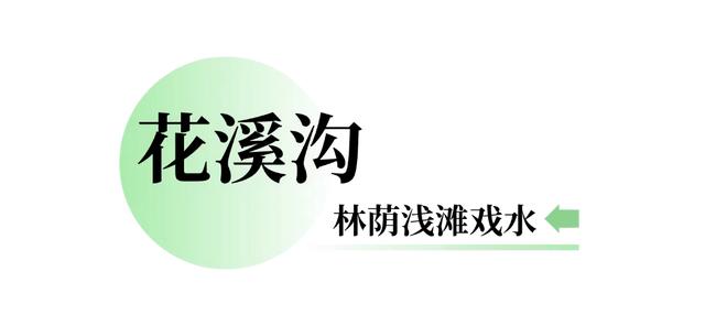“浪”在彭州说明书① | 川AG“特种兵”快来，彭州这个小镇把“山水空调”开成最大，够你吹一整个夏天！