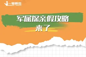 军属探亲假，相关规定来了！图片