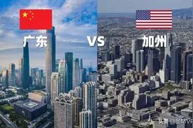 精彩！中国GDP第一省“广东省”VS美国GDP第一州“加利福尼亚州”图片