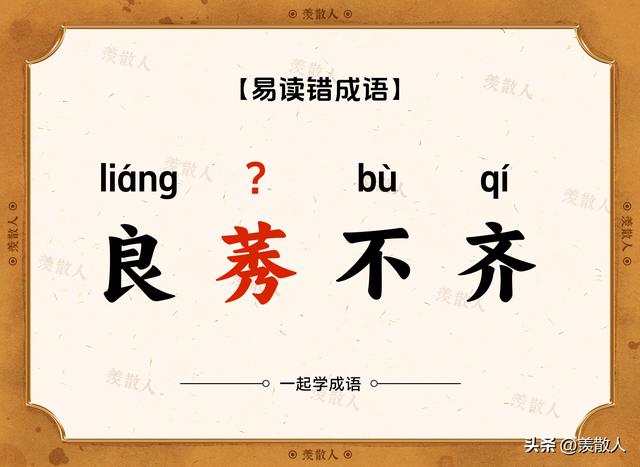 你还在这样读吗，虚与委蛇（shé）？错！错！错！赶快学起来！