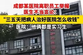 太荒唐！主任医师不当言论被曝光，院方回应“他是实习生”引争议图片