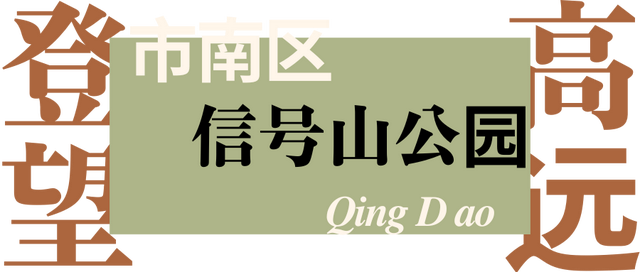 秋季去哪玩？市南这5座宝藏小山，藏着治愈的海天一色！
