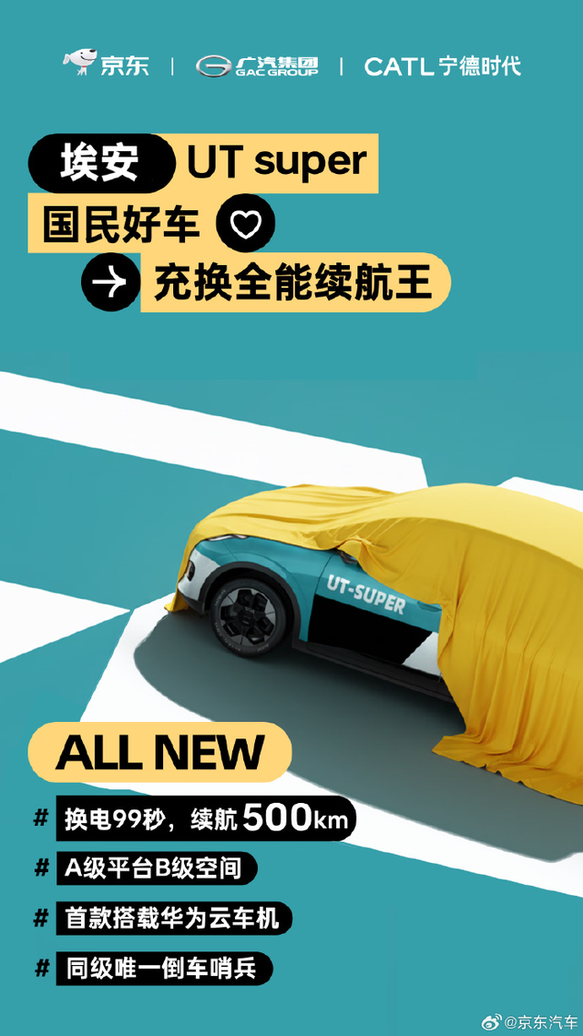 京东新车命名“埃安UT super”