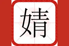 婧：不读qīng，也不读qíng，那到底该读什么呀？图片