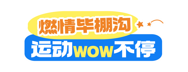 秒变冬日游乐场！燃情毕棚沟，今天“wow”不停~