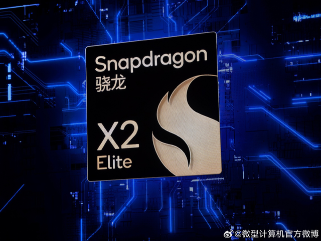 全新骁龙X2 Elite Extreme和骁龙X2 Elite发布，最高效的Windows PC处理器来了！