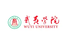 武夷学院2025年信息：招生人数、校区及费用明细一览图片