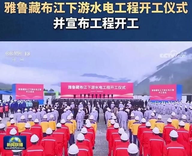 不到24小时！雅鲁藏布江工程刚动工，印主持人：派飞机炸中国工地