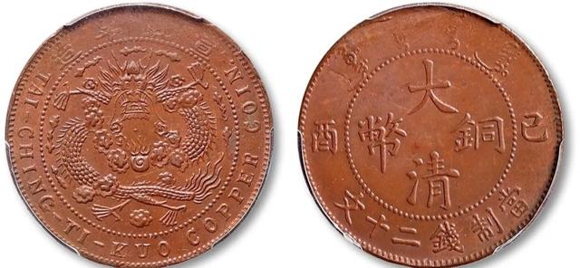 大清铜币二十文：鸡爪龙口下带点版
