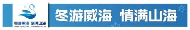 年终盘点丨冬游威海何以情满山海