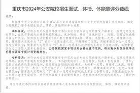 重庆市2024年公安院校招生面试、体检、体能测评分数线看这里图片