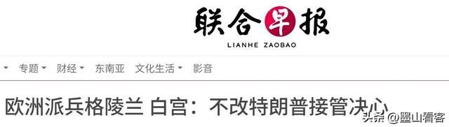 谈崩了！7国派兵格陵兰岛	，美国轻飘飘的2句话，让欧洲成了笑话