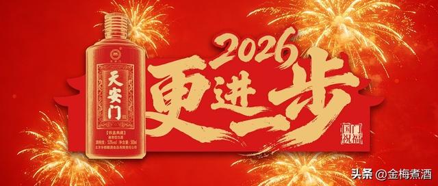 2026步步高升！铁盖天安门酒焕新升级的全新使命