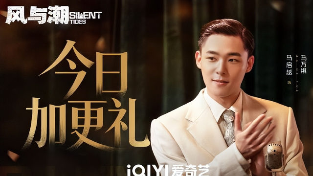 众星告别《风与潮》大结局，何贤热度第1	，观众让黄公杰别出门