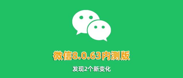 微信8.0.63苹果iOS内测版发布，发现两个新变化